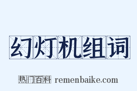 幻灯机组词是什么意思的图片